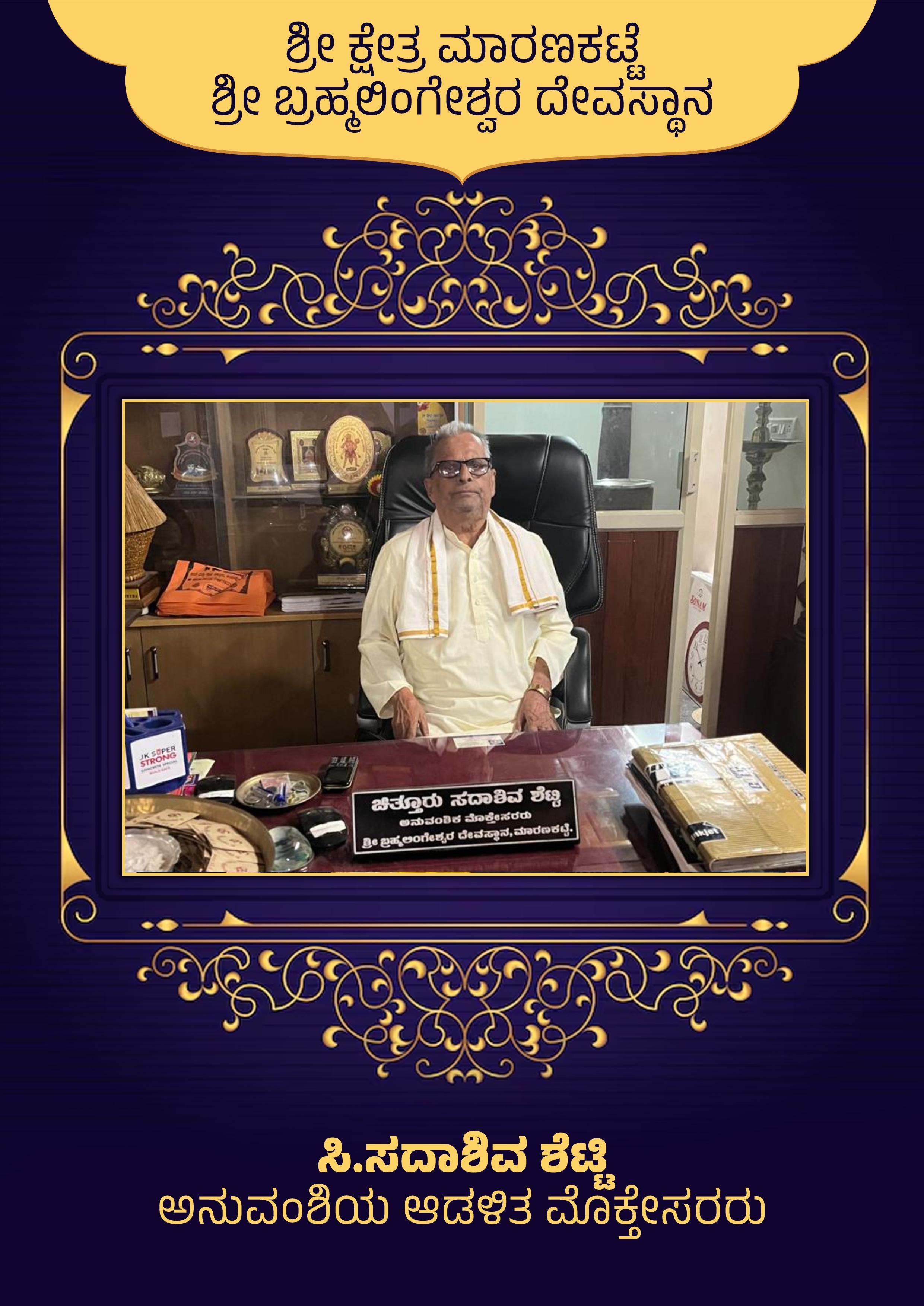 ಸಿ ಸದಾಶಿವ ಶೆಟ್ಟಿ ಅನುವಂಶಿಯ ಆಡಳಿತ ಮೊಕ್ತೇಸರರು
